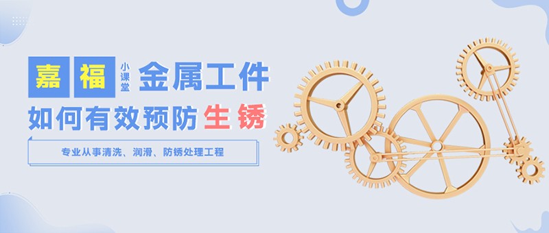 【美狮贵宾会小课堂】金属工件雨季防锈小技巧