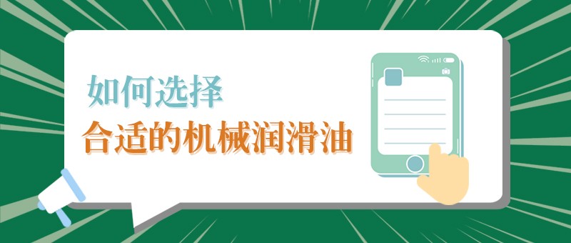 【美狮贵宾会小课堂】怎样选择合适的机械润滑油，提高工作效率？