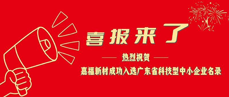 喜报！美狮贵宾会新材成功入选广东省科技型中小企业名单